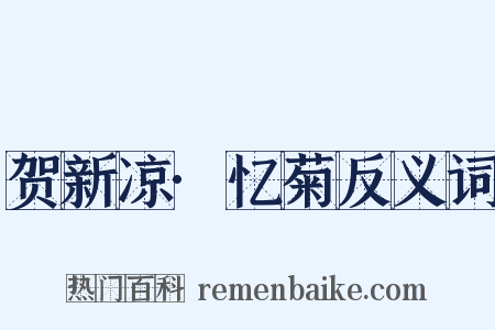 贺新凉·忆菊反义词是什么意思的图片